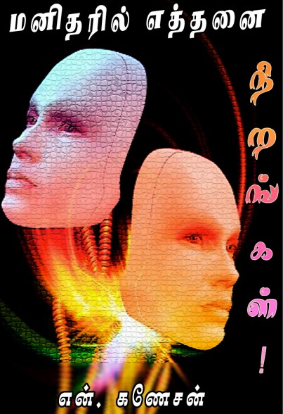 Manidharil Ethanai Nirangal By N. Ganesan Manidharil Ethanai Nirangal By N. Ganesan