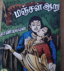 Manjal Aaru by Sandhiliyan