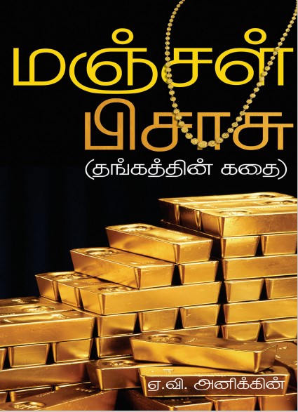 Manjal Pisasu (Thangathin Kathai) by A.V.Anikkin