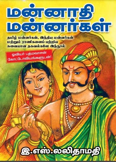 Mannathi Mannar By E.S. Lalithamathi Mannathi Mannar By E.S. Lalithamathi