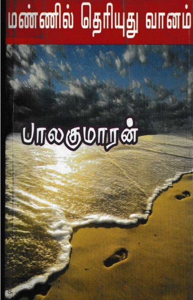 Mannil Theriyuthu Vaanam By Balakumaran