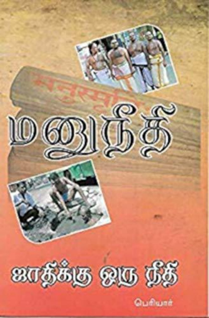 Manuneethi Jaathikkoru Neethi By Periyar