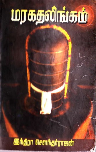 Maragatha Lingam By Indra Soundar Rajan