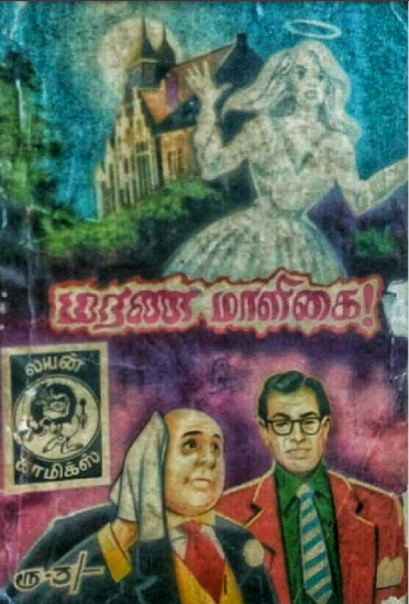 Marana Maaligai by Lion Muthu Comics Marana Maaligai by Lion Muthu Comics
