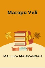 Marapu Veli by Mallika Manivannan