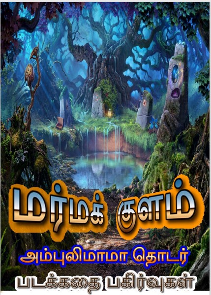 [PDF] Marmak Kulam By Ambulimama - Tamil Books