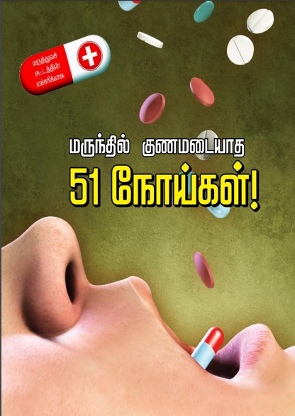 Marunthil Gunamadaiyaatha 51 Noigal Marunthil Gunamadaiyaatha 51 Noigal