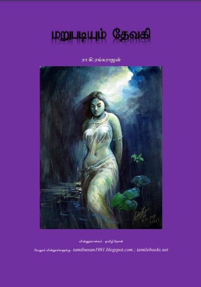 Marupadiyum Devaki by Ra. Ki. Rangarajan