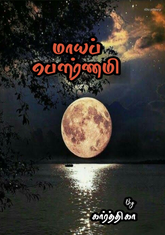 Maya pournami By Karthika Nair