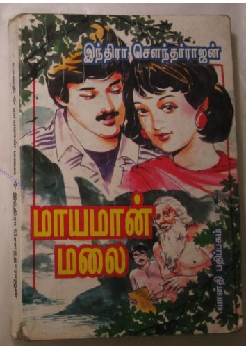 [PDF] Mayamaan Malai By Indra Soundar Rajan - Tamil Books