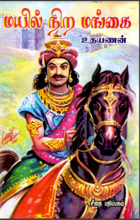 Books Mayil Nira Mangai By Udhayanan