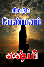 Meendum Pen Manam By Lakshmi Thiripurasundari