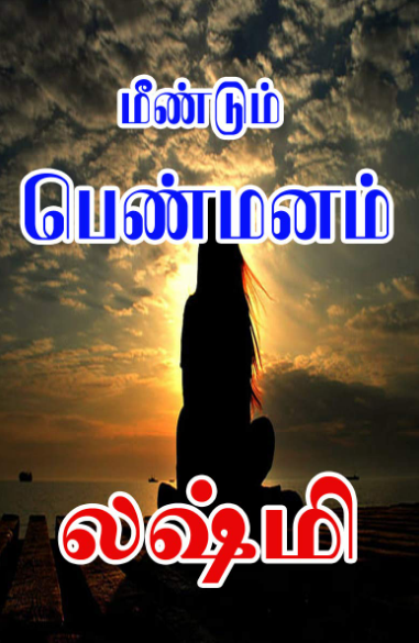 [pdf] Meendum Pen Manam By Lakshmi Thiripurasundari - Tamil Books