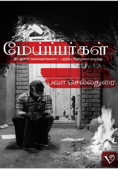 Books Meippargal By Bava Chelladurai