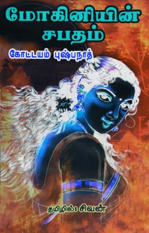 Mohini Sabatham By Kottayam Pushpanath Mohini Sabatham By Kottayam Pushpanath