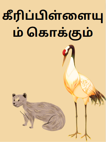 Mongoose and Crane Kids Tamil Story கீரிப்பிள்ளையும் கொக்கும் Mongoose and Crane Kids Tamil Story கீரிப்பிள்ளையும் கொக்கும்
