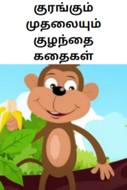 Monkey Story in Tamil – குரங்கும் முதலையும் குழந்தை கதைகள்