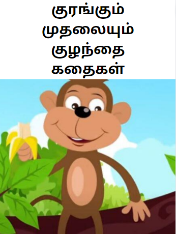 Monkey Story in Tamil – குரங்கும் முதலையும் குழந்தை கதைகள் Monkey Story in Tamil – குரங்கும் முதலையும் குழந்தை கதைகள்