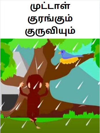 Monkey and Sparrow Story in Tamil – முட்டாள் குரங்கும் குருவியும் Monkey and Sparrow Story in Tamil – முட்டாள் குரங்கும் குருவியும்