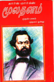 Moolathanam Vol I By Karl Marx