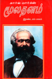 Moolathanam Vol II By Karl Marx