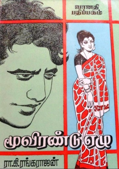 Moovirendu Ezhu by Ra. Ki. Rangarajan Moovirendu Ezhu by Ra. Ki. Rangarajan