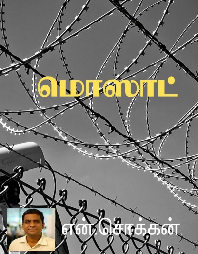 Mossad By N. Chokkan
