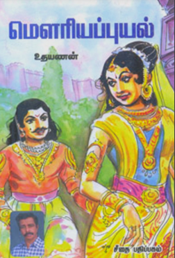 [PDF] Mouriya Puyal By Udhayanan - Tamil Books