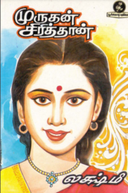 Murugan Sirithan By Lakshmi Thiripurasundari