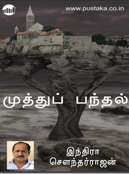 Mutthu Pandhal By Indra Soundar Rajan
