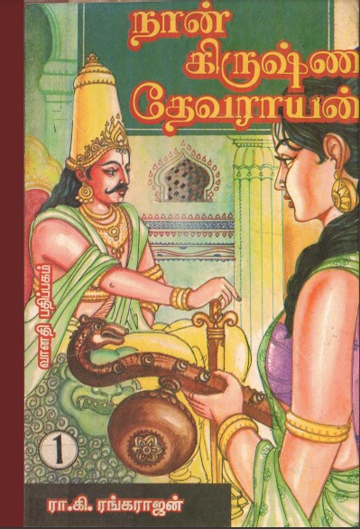 [PDF] Naan Krishna Devarayan 1 By Ra. Ki. Rangarajan - Tamil Books