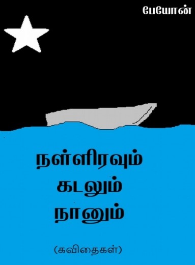 Nalliravum Kadalum Naanum By Payon