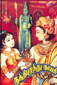 Nandhipurathu Nayagi by Vembu Vikraman