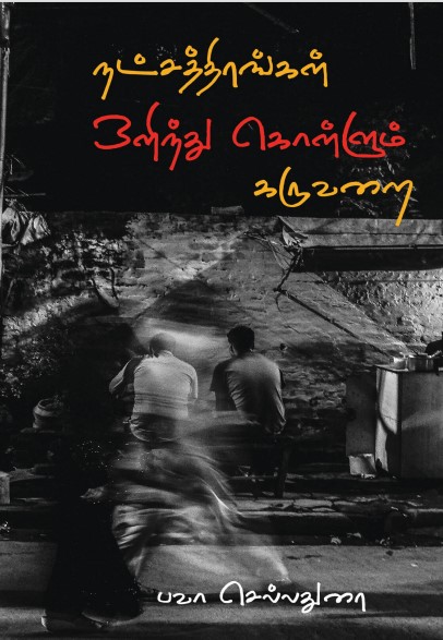 Natchathirangal Olindhu Kollum Karuvarai By Bava Chelladurai Natchathirangal Olindhu Kollum Karuvarai By Bava Chelladurai