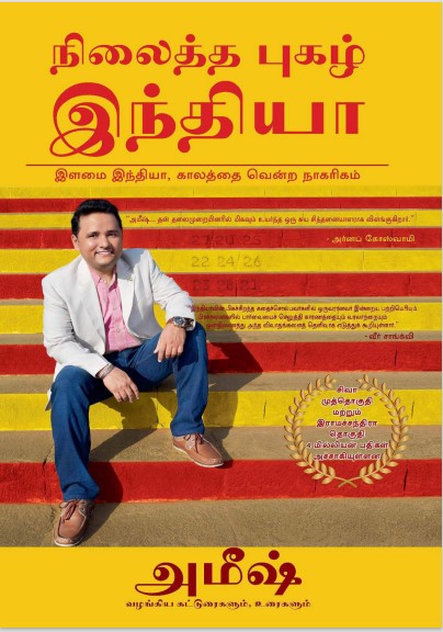 Books Nilaitha Pugazh India by Amish Tripathi
