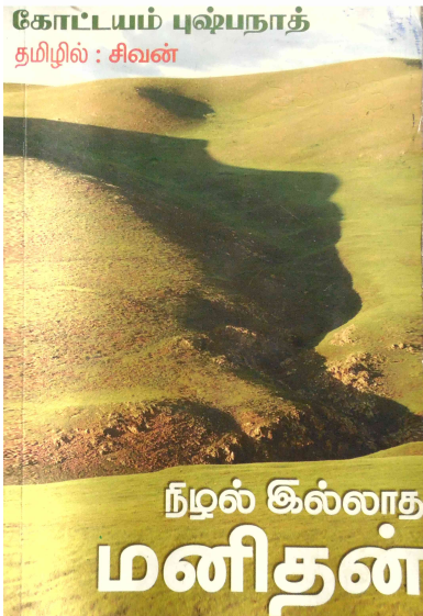 Nizhal Illatha Manithan By Kottayam Pushpanath Nizhal Illatha Manithan By Kottayam Pushpanath