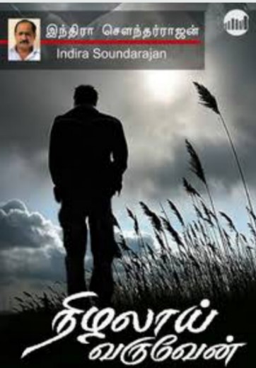Nizhalai Varuven By Indra Soundar Rajan Nizhalai Varuven By Indra Soundar Rajan