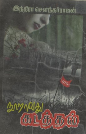 Nooravathu Kadathal By Indra Soundar Rajan Nooravathu Kadathal By Indra Soundar Rajan