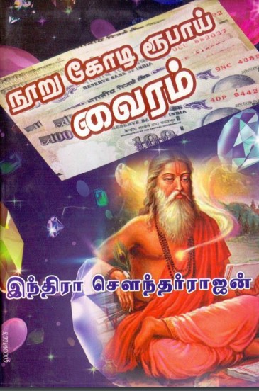 Nooru Kodi Roobai Vairam By Indra Soundar Rajan Nooru Kodi Roobai Vairam By Indra Soundar Rajan