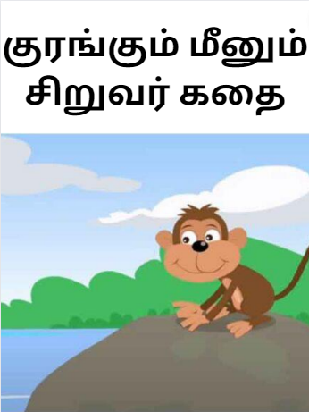 Not Worthless – Monkey and Fish Kids Story- குரங்கும் மீனும் சிறுவர் கதை