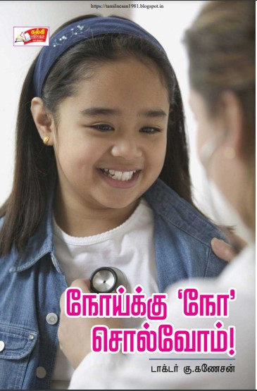 Noykku No Solluvom By Dr. K. Ganesan Noykku No Solluvom By Dr. K. Ganesan