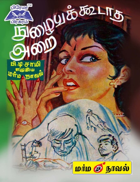 Nulaiyakkoodaatha Arai By P. T. Samy Nulaiyakkoodaatha Arai By P. T. Samy