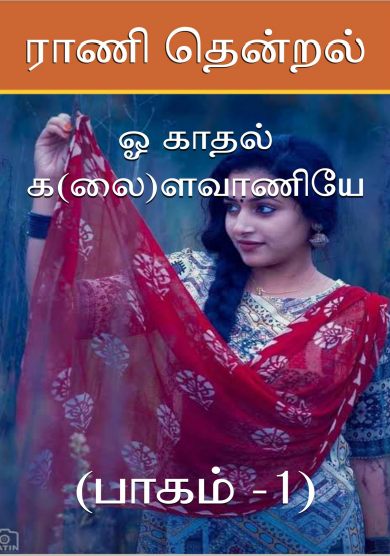 Oh Kadhal Kalaivaniye Part – 1 By Rani Thendral
