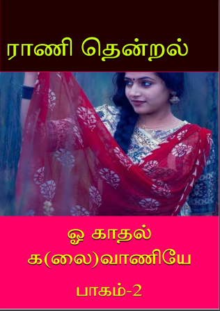 Oh Kadhal Kalaivaniye Part - 2 By Rani Thendral Oh Kadhal Kalaivaniye Part – 2 By Rani Thendral