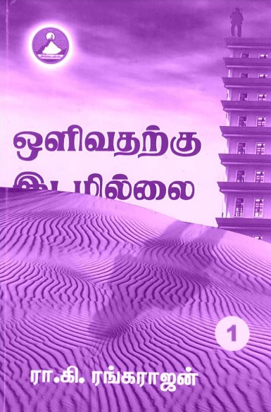 Olivatharkku Idamillai 1 by Ra. Ki. Rangarajan Olivatharkku Idamillai 1 by Ra. Ki. Rangarajan
