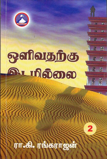 Olivatharkku Idamillai 2 by Ra. Ki. Rangarajan Olivatharkku Idamillai 2 by Ra. Ki. Rangarajan