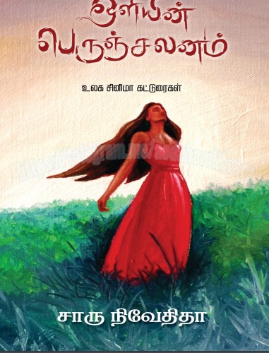 Oliyin Peruchalanam By Charu Nivedita Oliyin Peruchalanam By Charu Nivedita
