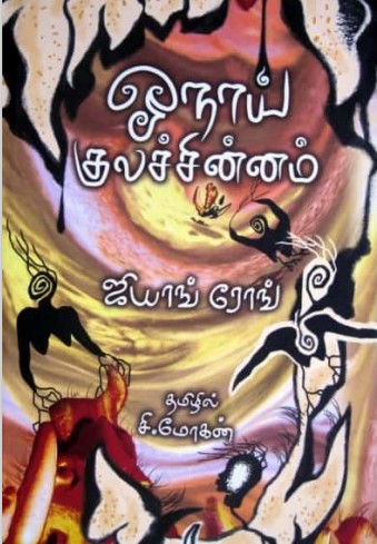 Onai Kulachinnam By C. Mohan Onai Kulachinnam By C. Mohan
