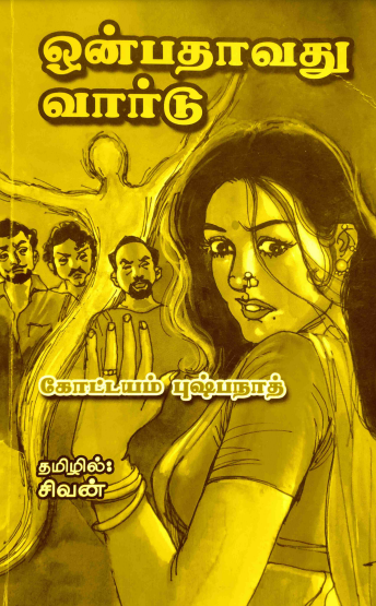Onbathavathu Ward By Kottayam Pushpanath Onbathavathu Ward By Kottayam Pushpanath