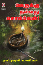 Oorukku Nallathu Solven By Tamilaruvi Manian